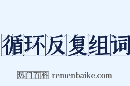 循环反复组词是什么意思的图片